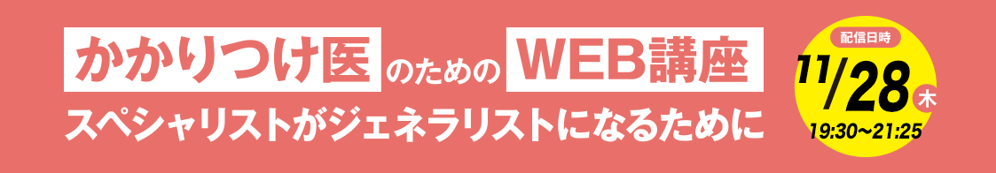 日臨内「かかりつけ医のためのWEB講座」11月開催のご案内