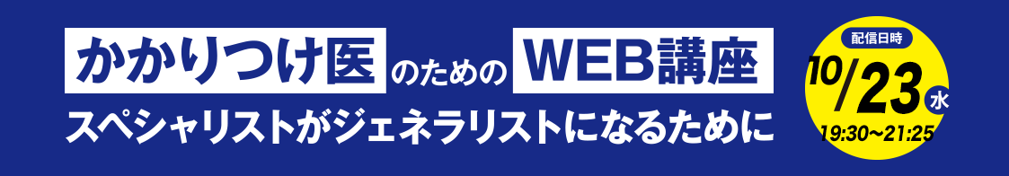 日臨内「かかりつけ医のためのWEB講座」10月開催のご案内