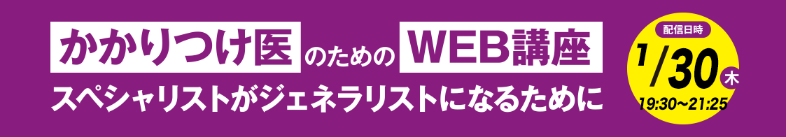 日臨内「かかりつけ医のためのWEB講座」1月開催のご案内