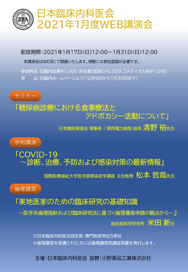 新型コロナウイルス感染症に関連するweb講演会開催のご案内 日本臨床内科医会