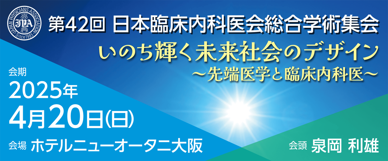 第42回 日本臨床内科医会総合学術集会