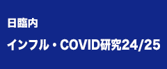 日臨内インフル・COVID研究24/25