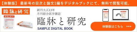 研究と臨床